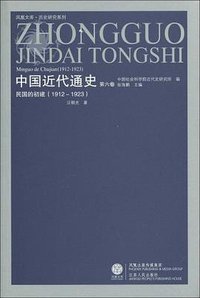 中国近代通史（第六卷） (江苏人民出版社 2009)