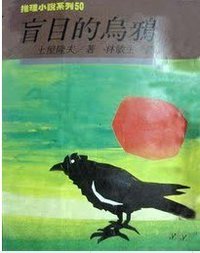 盲目的乌鸦 (林白 1987)