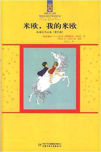 米欧，我的米欧(美绘版) (中国少年儿童出版社 2007)
