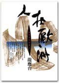 人在歐洲 (時報文化出版企業股份)