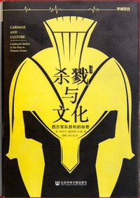 杀戮与文化(罗辑思维独家定制版) (社会科学文献出版社·甲骨文工作室 2015)
