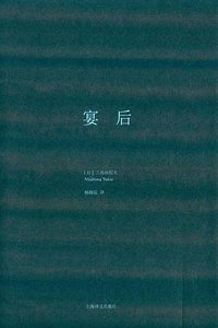 宴后 (上海译文出版社 2016)