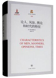 论人、风俗、舆论和时代的特征 (上海三联书店 2018)