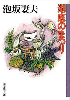 湖底のまつり