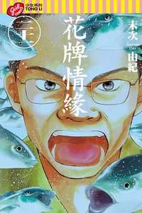 花牌情緣 21 (東立出版社 2014)