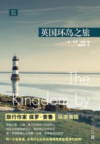英国环岛之旅 (人民文学出版社 2019)
