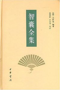 智囊全集 (中华书局 2007)