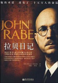 拉贝日记 (新世界出版社 2009)