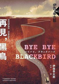 再見黑鳥 (獨步文化 2018)