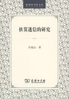 扶箕迷信的研究