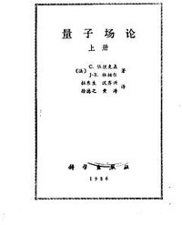 量子场论（上册） (科学出版社 1986)
