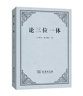 论三位一体