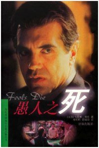 愚人之死 (译林出版社 1998)