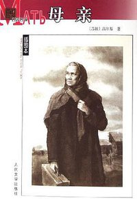 母亲 (人民文学出版社 1973)