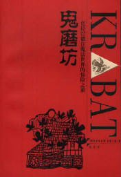 鬼磨坊 (江西教育出版社 2001)