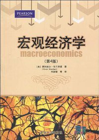 宏观经济学 (清华大学出版社 2010)