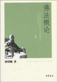 佛法概论 (中华书局 2010)