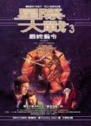 星际大战3最終指令