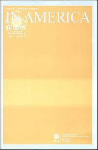 在美国 (译林出版社 2008)