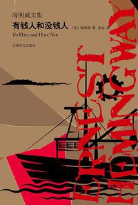 有钱人和没钱人 (上海译文出版社 2019)