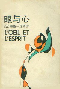 眼与心 (中国社会科学出版社 1992)