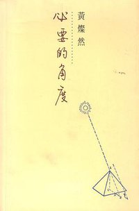 必要的角度 (素葉出版社 1999)