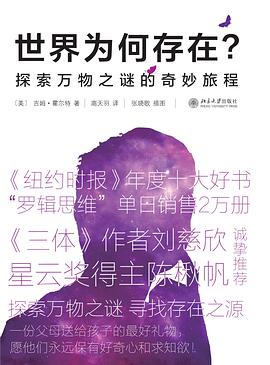 世界为何存在?