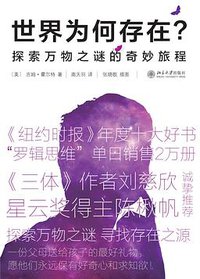 世界为何存在？