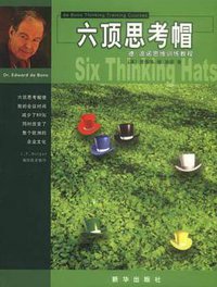 六顶思考帽 (新华出版社 2002)