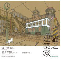 貓之建築家 (貓頭鷹 2011)