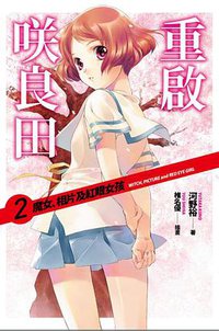 重啟咲良田 02 (四季國際 2013)