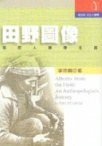 田野圖像 (立緒 1999)