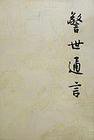 警世通言 (人民文学出版社 1957)