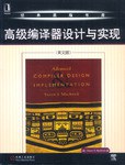高级编译器设计与实现(英文版)