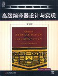 高级编译器设计与实现(英文版) (机械工业出版社 2003)
