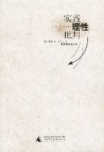 实践理性批判 (广西师范大学出版社 2002)