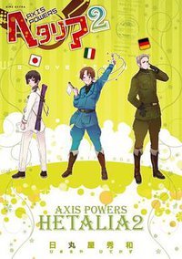 ヘタリア 2―Axis Powers (幻冬舎 2008)