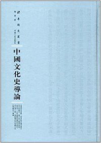 中国文化史导论 (河南人民出版社 2017)