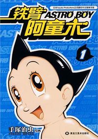 铁臂阿童木1 (黑龙江美术出版社 2008)