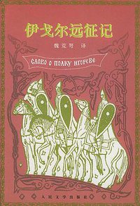 伊戈尔远征记 (人民文学出版社 2000)