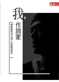 我，作詞家 (天下雜誌 2010)