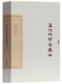 孟浩然诗集笺注 (上海古籍出版社 2019)