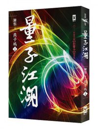 量子江湖·燕子塢（下） (野人文化 2013)