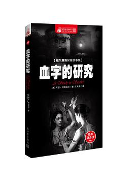 福尔摩斯探案故事集·血字的研究
