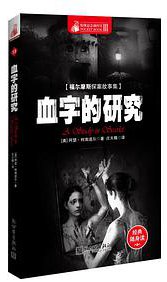 福尔摩斯探案故事集·血字的研究 (新世界出版社 2013)