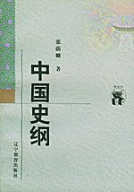 中国史纲 (辽宁教育出版社 1998)