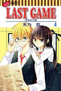 LAST GAME─青春角力賽─ 04 (東立出版社 2014)