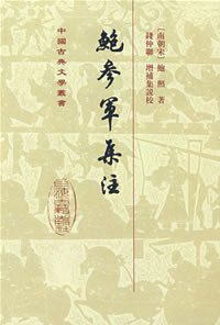 鮑參軍集注 (上海古籍出版社 2005)