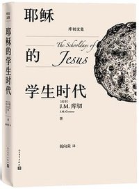 耶稣的学生时代 (人民文学出版社 2019)