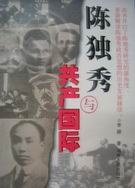 陈独秀与共产国际